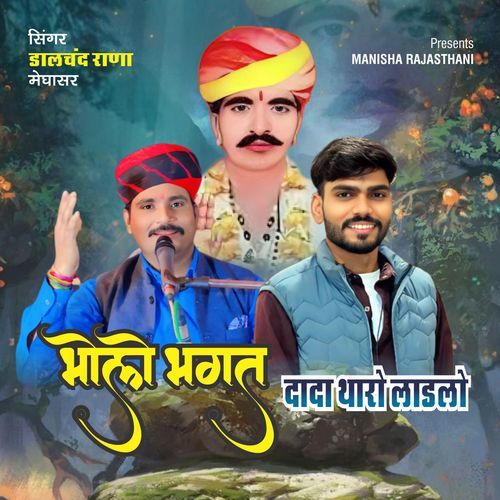 Bholo Bhagat Dada Tharo Laadlo