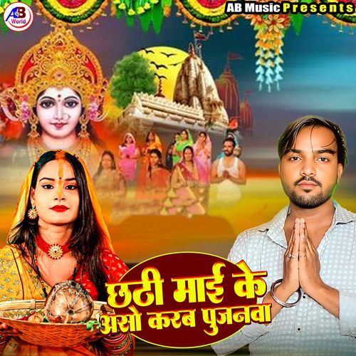Chhathi Mai Ke Aso Karab Pujanwa
