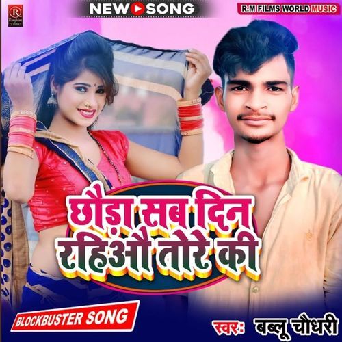 Chhauda Sab Din Rahiau Tore Ki