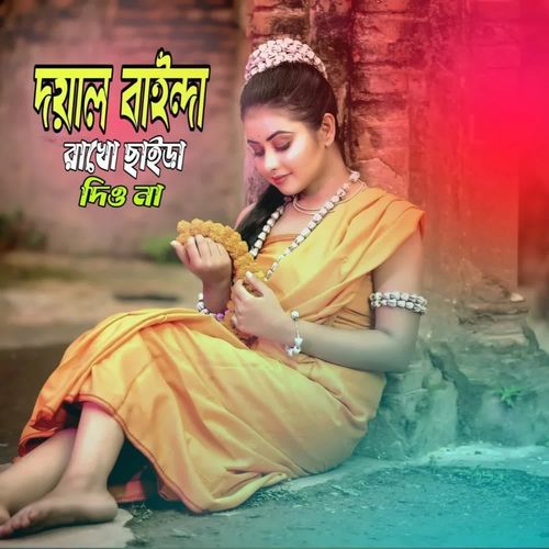Doyal baidha rakh