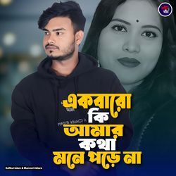 Ekbaro Ki amar Kotha Mone Pore Na