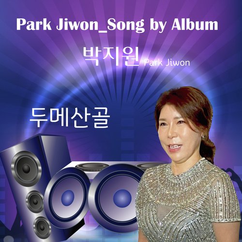 두메산골