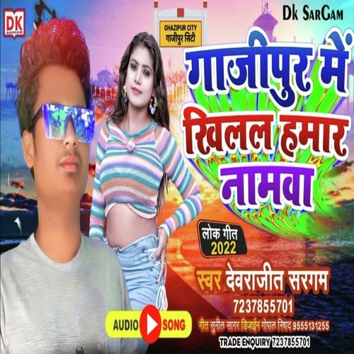Gazipur mein Khilal Hamar Namawa (Bhojpuri)