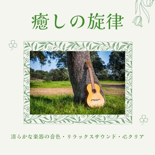 癒しの旋律：清らかな楽器の音色・リラックスサウンド・心クリア
