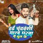 Hai Chandrbanshi Marab Gharwa Me Ghus Ke