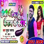 HOLI ME LELA BHAUJI BAIGAN KE SWAD (MAGAHI)