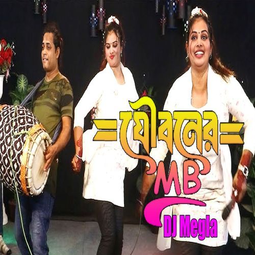 যৌবনের এমবি