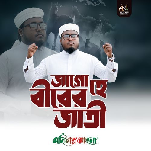 জাগো হে বীরের জাতী