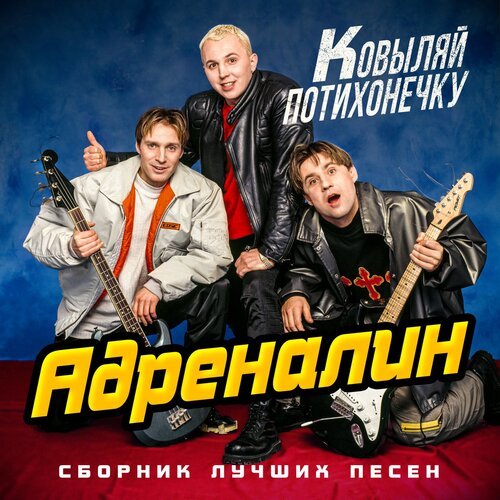 Всё Возвращается Lyrics - Ковыляй Потихонечку. Сборник Лучших.