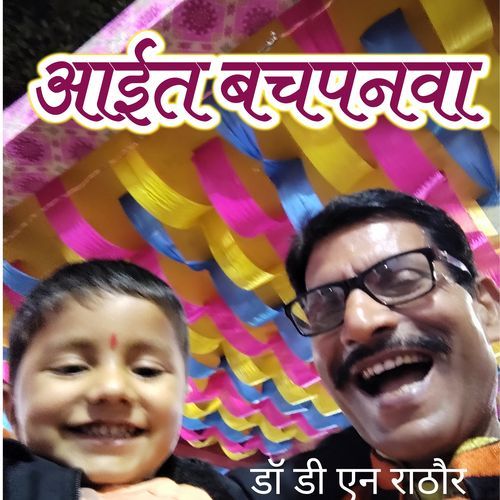 बचपन