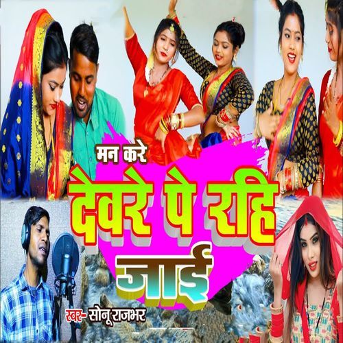 Man Kare Devare Pe Rahi Jaai