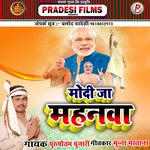 Modi Ja Mahnwa (Bhojpuri)