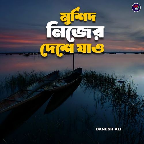 Murshid Nijer Deshe Jau