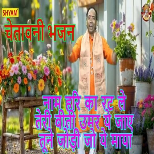 Naam Hari Ka Rat Le Teri Beeti Umar Ye Jaaye Tune Jodi Jo Maaya