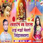 Navratriche Nav Divsala Aai Baisali Sihasanala