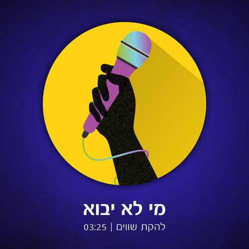 מי לא יבוא_poster_image