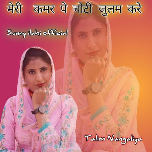 मेरी  कमर पे चोटी जुलम करे