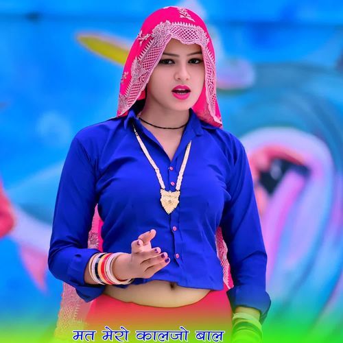 मत मेरो कालजो बाल