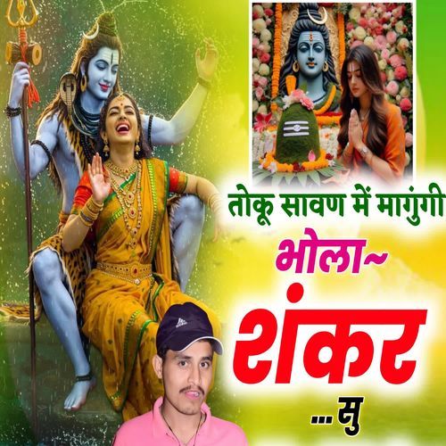 तोकू सावण में मागुंगी भोला शंकर सु