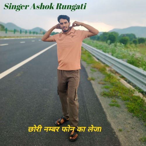 छोरी नम्बर फोन का लेजा