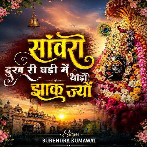 सांवरा दुख री घड़ी में थोड़ो झांक ज्यों
