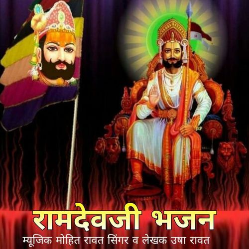 Ramdevji Bhajan