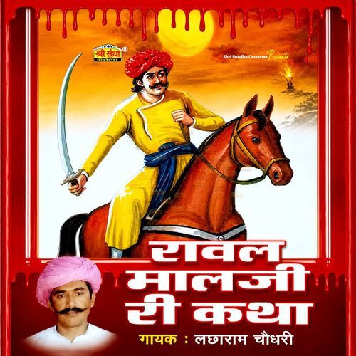 Raval Malji Ri Katha Part 3