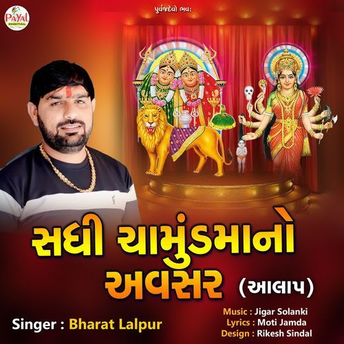 Sadhi Chamundmano Avsar (Aalap)