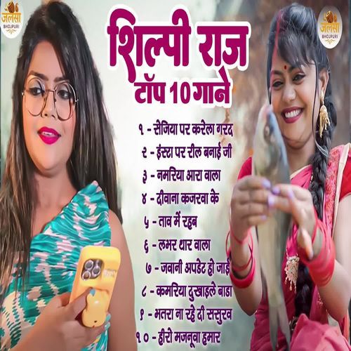Shilpi Raj Top 10 Gane
