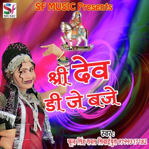 Shree Dev DJ Baje