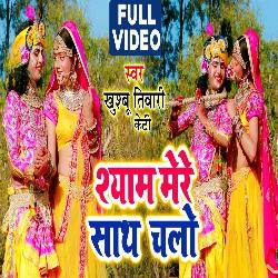 Shyam Mere Saath Chalo