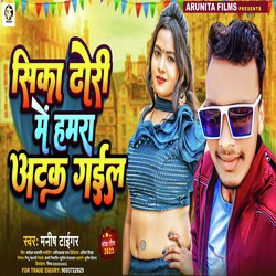 Sikka Dhodi Me Hamra  Atak Gayil (Bhojpuri)