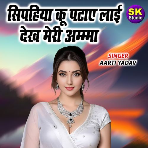 Siphiya Ku Pataye Laayi Dekh Meri Amma