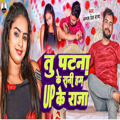 Tu patna ke rani ham up ke raja cover art