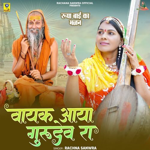Vayak Aaya Gurudev Ra Rupa Bai Ka Bhajan