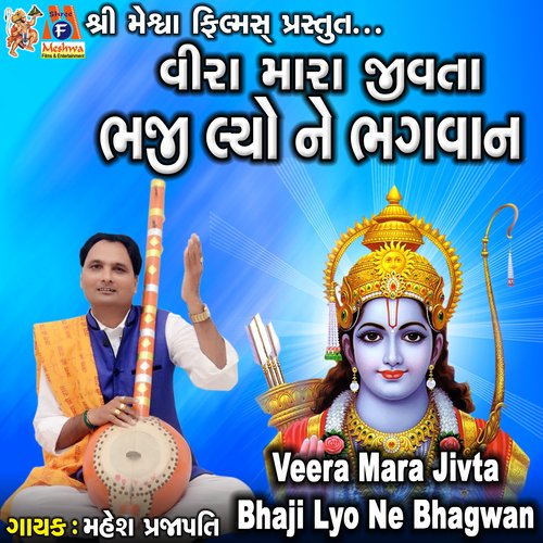 Veera Mara Jivta Bhaji Lyo Ne Bhagwan