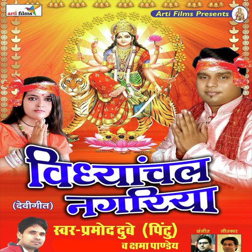 Vindhyachal Nagariya (Devigeet)_poster_image