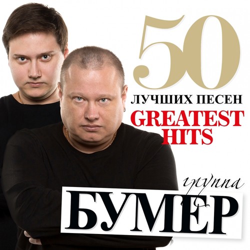 Самая Нежная Lyrics - 50 Лучших Песен (Greatest Hits) - Only On.