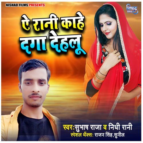 Ae Rani Kahe Daga Dihalu