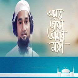 Amar Jibon Amar Moron-HiRGeEBnYHI