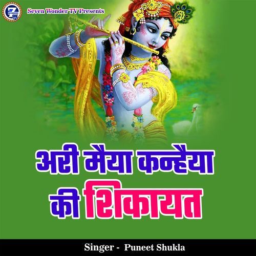 Ari Maiya Kanhaiya Ki Shikayat