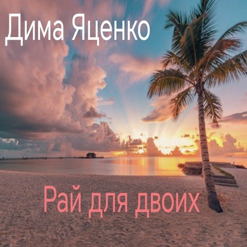 Ты и я (Лирическая босса-нова) cover art