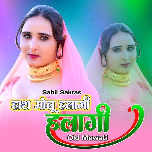 हाथ मोलू हलागी हलागी ओल्ड मेवाती