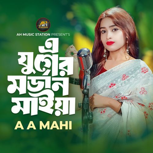 এ যুগের মর্ডান মাইয়া