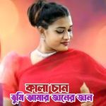 কালা চান তুমি আমার জানের জান