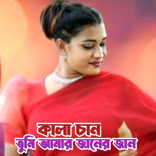 কালা চান তুমি আমার জানের জান