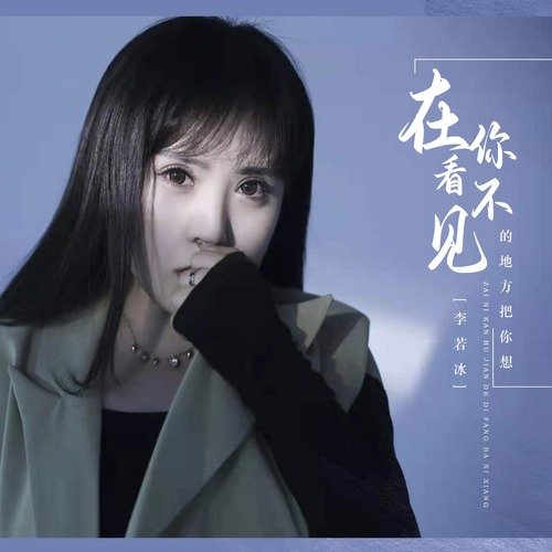 在你看不见的地方把你想 (DJ默涵版) cover art
