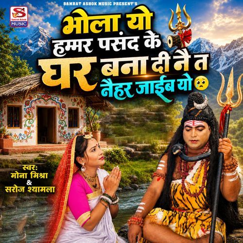 Bhola Yo Hammar Pasand Ke Ghar Bana Di