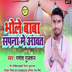 Bhole Baba Roj Sapna Me Aawa Ha (Bhojpuri)
