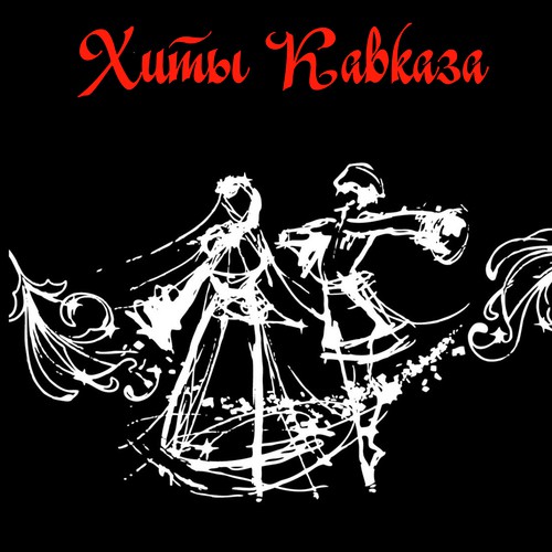 Будь Со Мной - Song Download From Хиты Кавказа @ JioSaavn